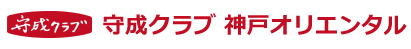 守成クラブ神戸オリエンタル